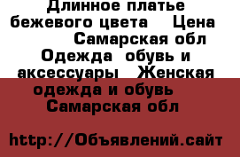 Длинное платье бежевого цвета. › Цена ­ 2 000 - Самарская обл. Одежда, обувь и аксессуары » Женская одежда и обувь   . Самарская обл.